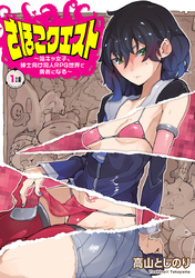 【期間限定　無料お試し版】さほこクエスト～陰キャ女子、紳士向け同人RPG世界で勇者になる～(話売り)