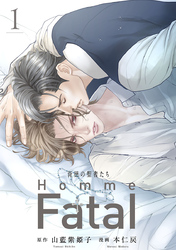 【期間限定　無料お試し版】背徳の聖者たち　Homme Fatal(話売り)