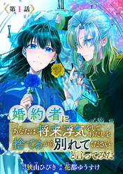 【期間限定　無料お試し版】婚約者に「あなたは将来浮気をしてわたしを捨てるから別れてください」と言ってみた(話売り)