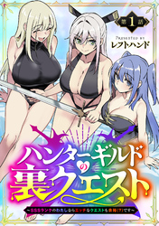 【期間限定　無料お試し版】ハンターギルドの裏クエスト～SSSランクのわたしならエッチなクエストも余裕（？）です～(話売り)