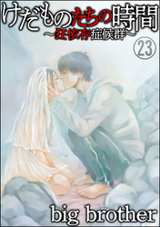 けだものたちの時間～狂依存症候群～（分冊版）　【第23話】