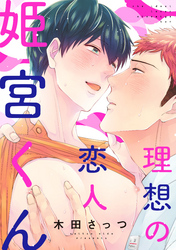 理想の恋人 姫宮くん(5)