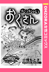 ちっちゃいおくさん 【単話売】