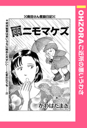 雨ニモマケズ 【単話売】