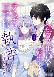 【分冊版】おデブ悪女に転生したら、なぜかラスボス王子様に執着されています 第3話 呪いです