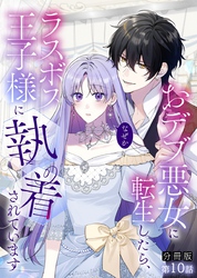 【分冊版】おデブ悪女に転生したら、なぜかラスボス王子様に執着されています 第10話 いちばん好き