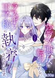 【分冊版】おデブ悪女に転生したら、なぜかラスボス王子様に執着されています 第30話 ごめんね