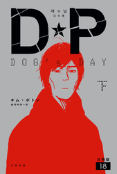 DP　DOG’s DAY　下　分冊版18