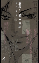 暴君と愛人契約(連載版) 4巻