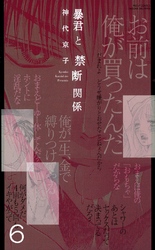 暴君と愛人契約(連載版) 6巻