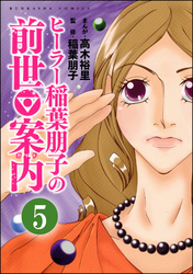 ヒーラー稲葉朋子の前世案内（分冊版）　【第5話】