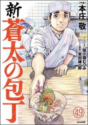 新・蒼太の包丁（分冊版）　【第49話】