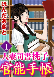 人妻司書桃子の官能手帳（分冊版）