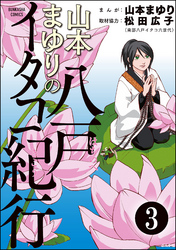 山本まゆりの八戸イタコ紀行（分冊版）　【第3話】