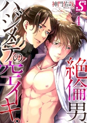 絶倫男、ハジメテの空イキ。４