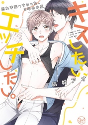 キスしたい、エッチしたい。～思わず襲っちゃった、３年めの夏【単行本版特典ペーパー付き】