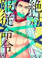絶対、服従命令～ 俺が言う事きくわけねェ！～（4）