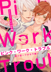 ピンク・ワーク・トラブル(2) ～ブルセラ編～