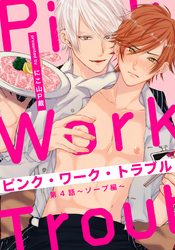 ピンク・ワーク・トラブル(4) ～ソープ編～