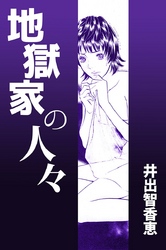 地獄家の人々