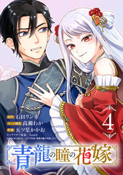 青龍の瞳の花嫁(話売り)　#4