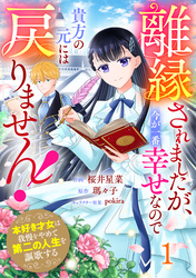 Berry’sFantasy離縁されましたが、今が一番幸せなので貴方の元には戻りません！～本好き才女は我慢をやめて第二の人生を謳歌する～