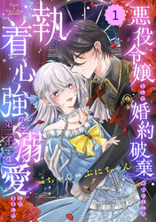 Berry’sFantasy悪役令嬢として婚約破棄されたところ、執着心強めな第二王子が溺愛してきました。