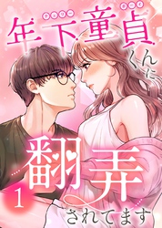 【期間限定　試し読み増量版】年下童貞くんに翻弄されてます【単行本版】