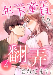 【期間限定　無料お試し版】年下童貞くんに翻弄されてます【ページ版】4巻