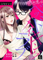 意地悪なベッドメイキングラブ～家政男子はSEXも器用(6)