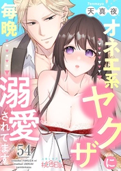 オネエ系ヤクザに毎晩溺愛されてます 54