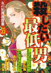 女の犯罪履歴書Ｖｏｌ．２２～殺したい最低男～