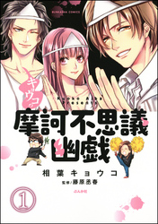 キョウコの摩訶不思議幽戯（分冊版）