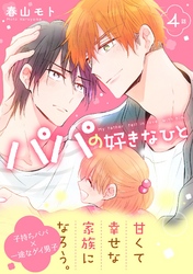 パパの好きなひと4