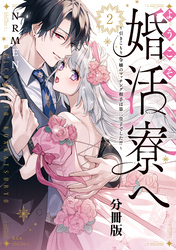 ようこそ婚活寮へ　～引きこもり令嬢のマッチング相手は第二皇子でした！？～　分冊版（２）