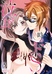 泣き虫、時々ドS 5