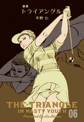 凄春トライアングル　6