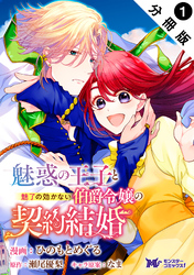 魅惑の王子と魅了の効かない伯爵令嬢の契約結婚（コミック） 分冊版