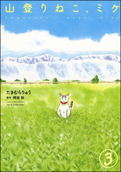 山登りねこ、ミケ（分冊版）　【第3話】