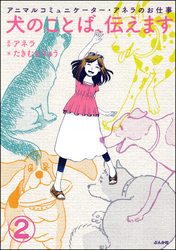 アニマルコミュニケーター・アネラのお仕事 犬のことば、伝えます（分冊版）　【第2話】