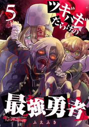 【期間限定　無料お試し版】ツギハギだらけの最強勇者【単話版】（５）