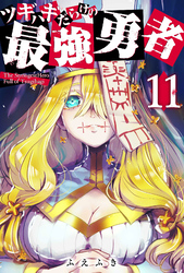 【期間限定　無料お試し版】ツギハギだらけの最強勇者【単話版】（１１）