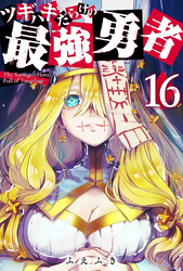 【期間限定　無料お試し版】ツギハギだらけの最強勇者【単話版】（１６）