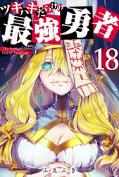 【期間限定　無料お試し版】ツギハギだらけの最強勇者【単話版】（１８）
