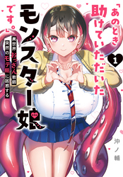 【期間限定　無料お試し版】「あのとき助けていただいたモンスター娘です。」異世界おっさん教師 突然のモテ期に困惑する