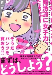 結婚したいアラサー漫画家が婚活前に女子力向上させてみた話