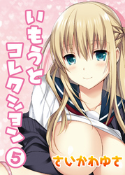 いもうとコレクション(5)