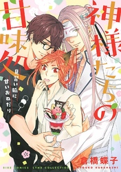 神様たちの甘味処