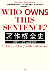 著作権全史