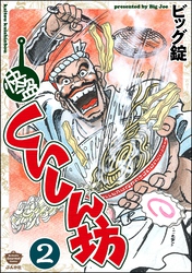 快盗くいしん坊（分冊版）　【第2話】